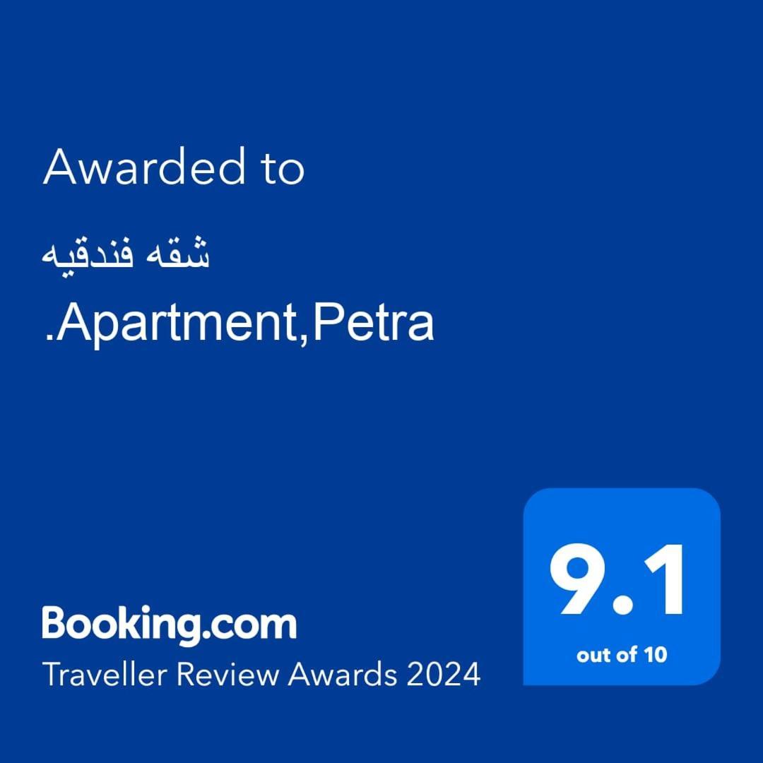 شقه فندقيه.Apartment,Petra Wadi Musa Buitenkant foto